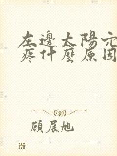 左边太阳穴痛头疼什么原因引起的