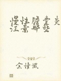 慢性胆囊炎饮食注意哪些