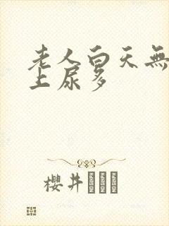 老人白天无尿晚上尿多