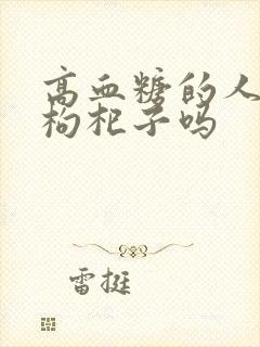 高血糖的人能喝枸杞子吗