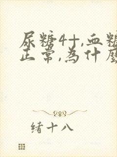 尿糖4+,血糖正常,为什么?