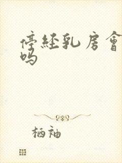 停经乳房会胀痛吗