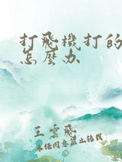 打飞机打的秒射怎么办