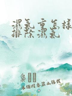 湿气重怎样才能排除湿气