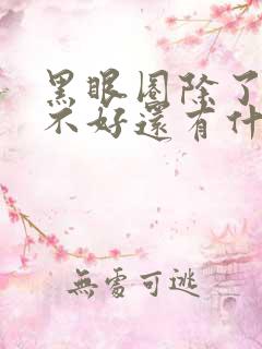 黑眼圈除了睡眠不好还有什么原因