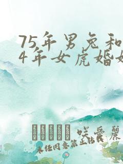 75年男兔和74年女虎婚姻运势如何