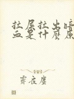 拉屎拉出暗红色血是什么原因?