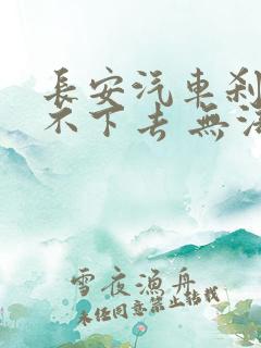 长安汽车刹车踩不下去 无法启动