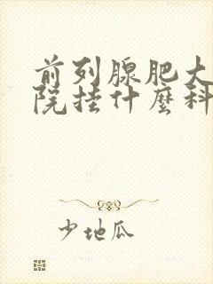 前列腺肥大去医院挂什么科