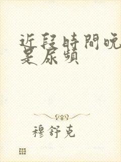 近段时间晚上总是尿频