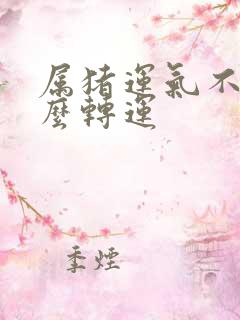 属猪运气不好怎么转运