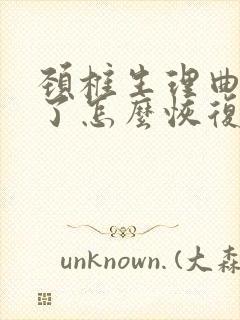 颈椎生理曲度直了怎么恢复