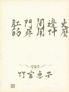 肛门周边火辣辣的疼用什么药