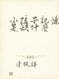 小孩子记忆减退是缺什么