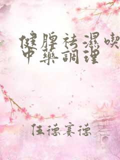 健脾祛湿吃什么中药调理