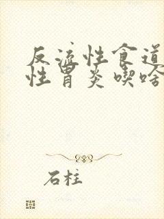 反流性食道炎慢性胃炎吃啥药