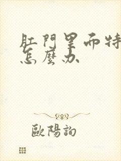 肛门里面特别痒怎么办