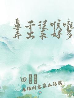 鼻子从喉咙一吸弄出来好多痰