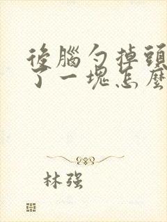 后脑勺掉头发秃了一块怎么治