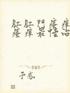 肛肛门瘙痒肛周瘙痒最佳治疗方法