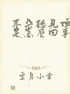 耳朵听见蝉鸣声是怎么回事