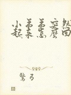 小弟弟突然硬不起来怎么回事?