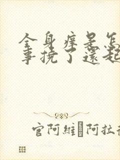 全身痒是怎么回事挠了还起红疙瘩