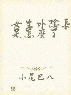 女生外阴长硬包是怎么了