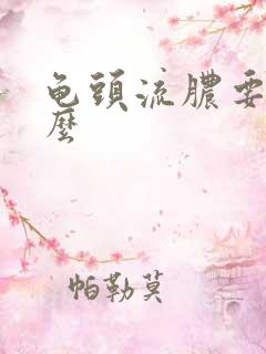 龟头流脓要吃什么