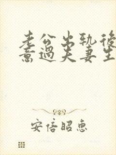 老公出轨后不愿意过夫妻生活怎么办