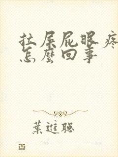 拉屎屁眼疼有血怎么回事