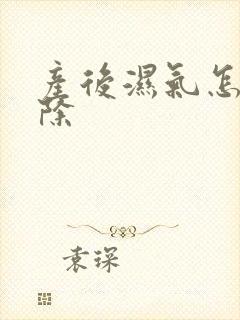 产后湿气怎么去除