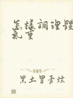 怎样调理体内湿气重