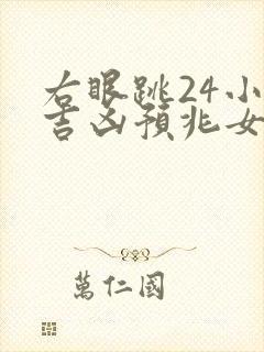 右眼跳24小时吉凶预兆女人