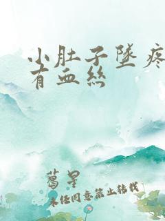 小肚子坠疼白带有血丝