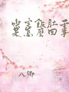 吃完饭肚子发胀是怎么回事