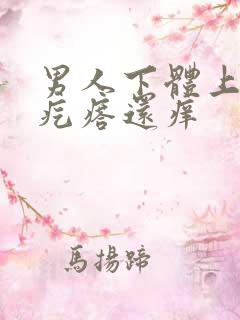 男人下体上起小疙瘩还痒