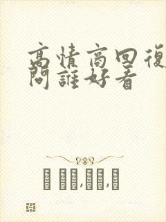 高情商回复女生问谁好看