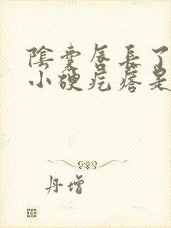 阴囊唇长了许多小硬疙瘩是怎么回事