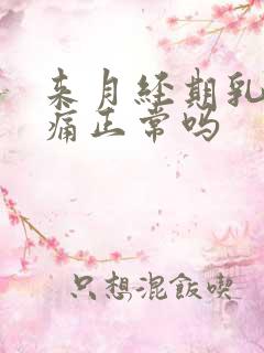 来月经期乳房胀痛正常吗