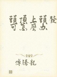 头顶上头发稀少可怎么办