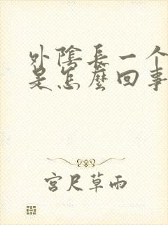 外阴长一个疙瘩是怎么回事