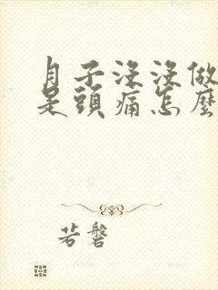 月子没没做好老是头痛怎么办