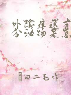 外阴痒还有白色分泌物是怎么回事