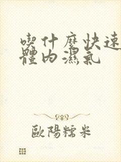 吃什么快速去除体内湿气