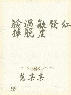 脸过敏发红瘙痒掉脱皮