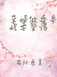 孕妇做噩梦被吓醒要警惕