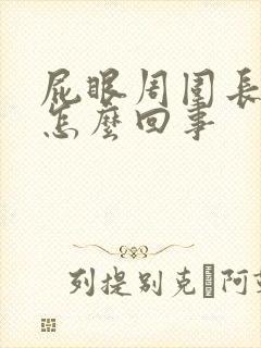 屁眼周围长疙瘩怎么回事