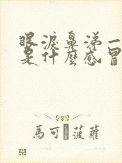 眼泪鼻涕一起流是什么感冒