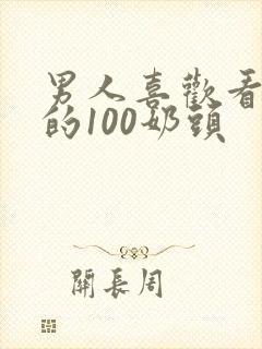 男人喜欢看女人的100奶头